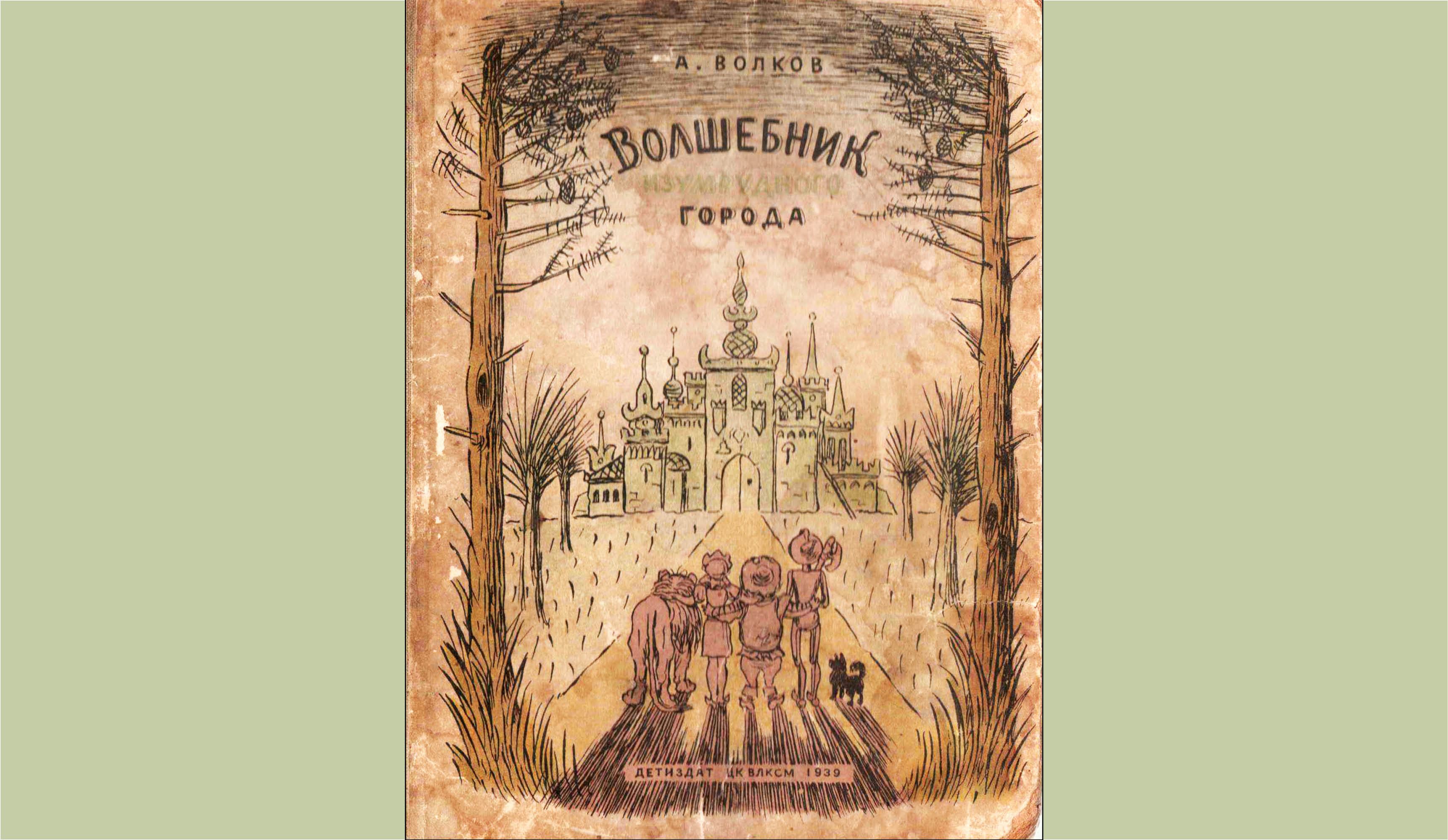 The cover art of "The Wizard of the Emerald City," with the title in Cyrillic and an illustration of a girl, a lion, a scarecrow, a tin man, and a dog walking toward a green castle